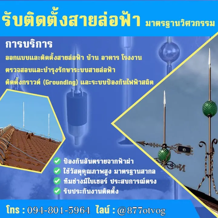 รับติดตั้งสายล่อฟ้า