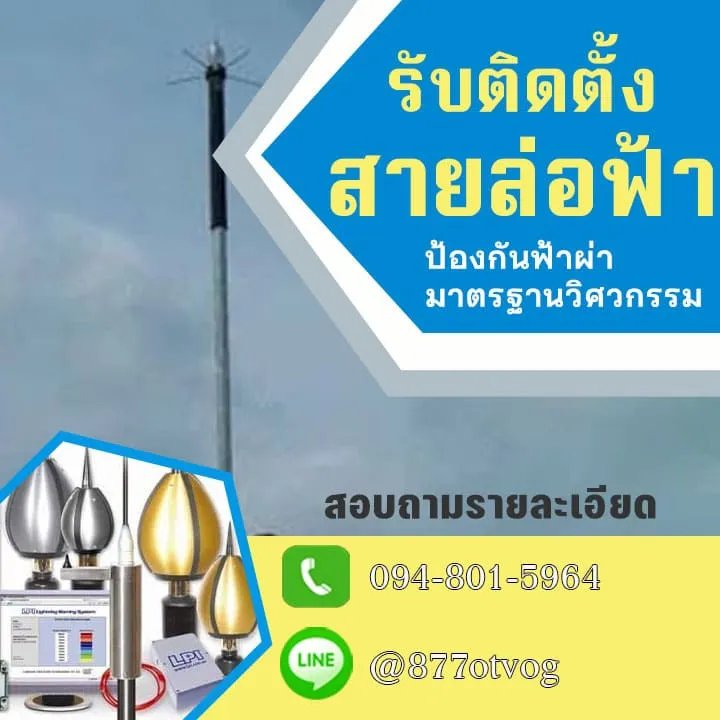 บริษัทรับติดตั้งสายล่อฟ้า