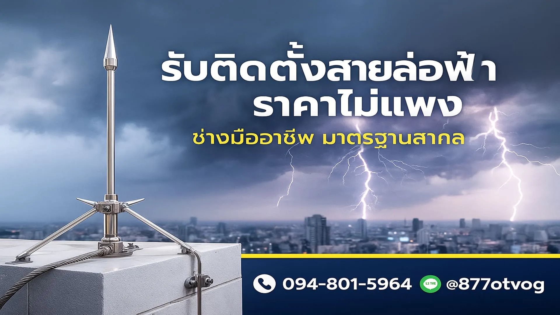 รับติดตั้งสายล่อฟ้าราคาถูก